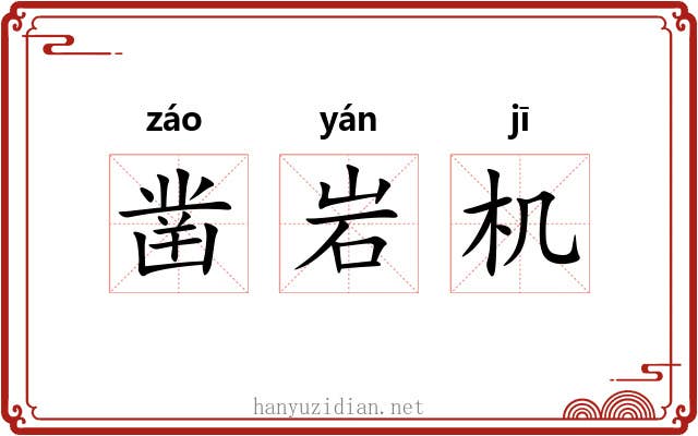 凿岩机 凿岩机