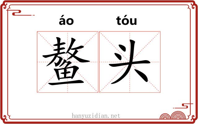 鳌头