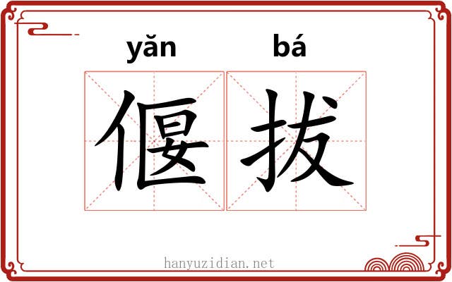 偃拔