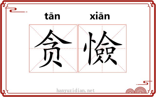 贪憸