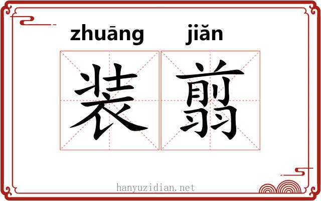 装翦