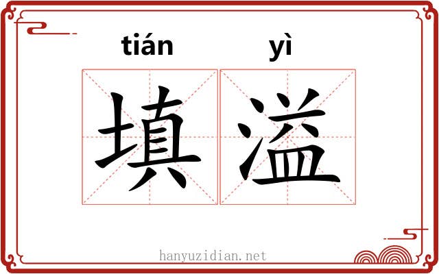 填溢