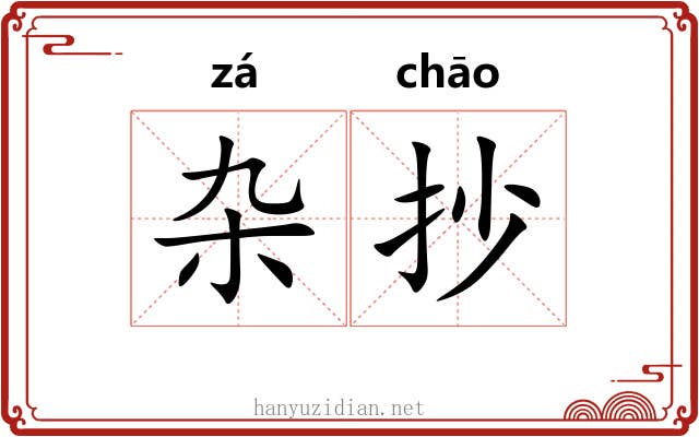 杂抄