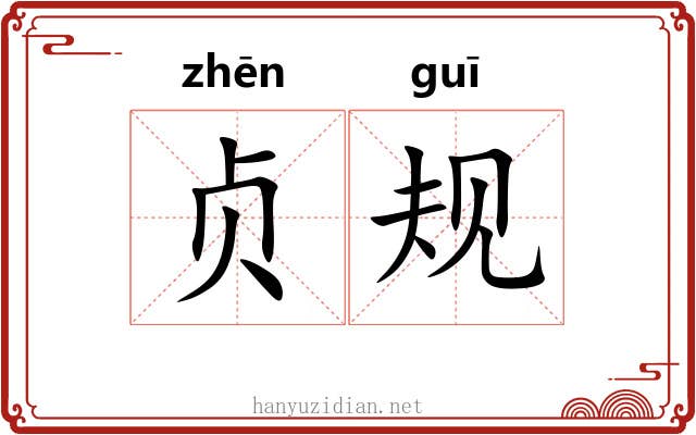 贞规