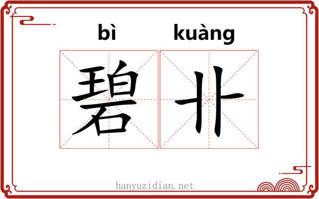 碧卝