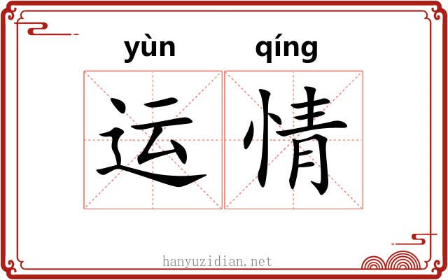 运情 运情