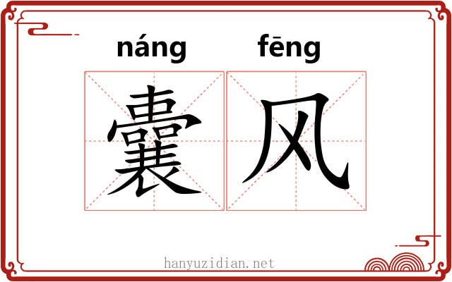 囊风 囊风
