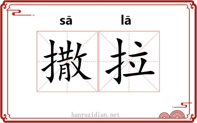 撒拉