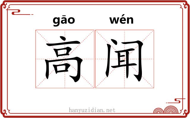 高闻 高闻