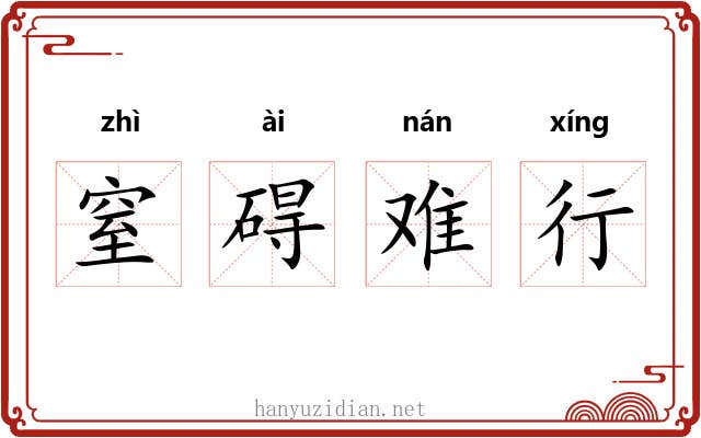 窒碍难行 窒碍难行