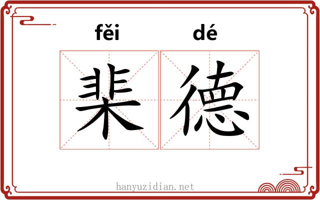 棐德