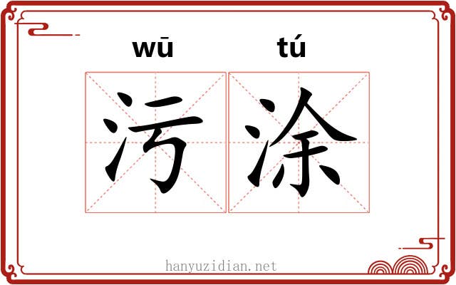 污涂