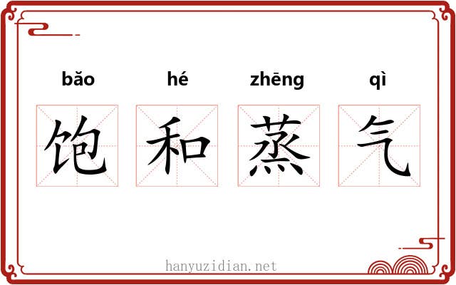 饱和蒸气