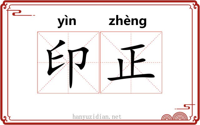 印正 印正