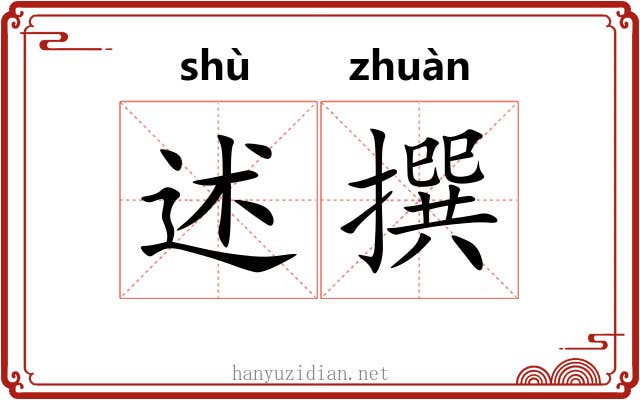 述撰