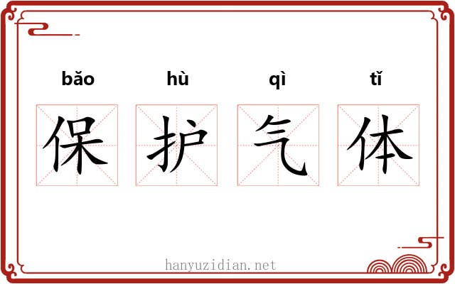 保护气体 保护气体