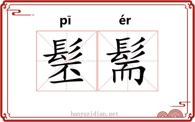 髬髵