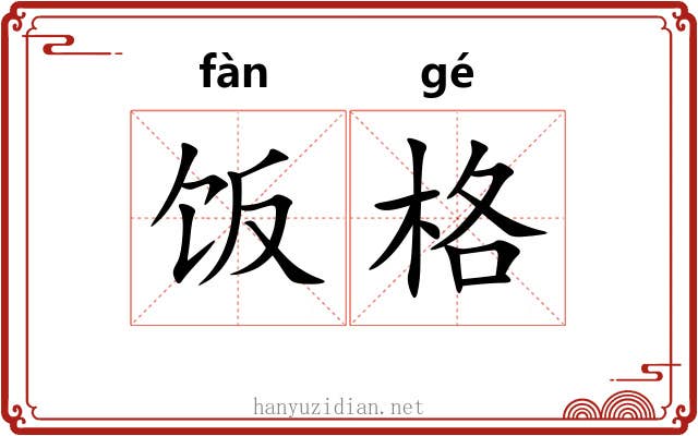 饭格 饭格
