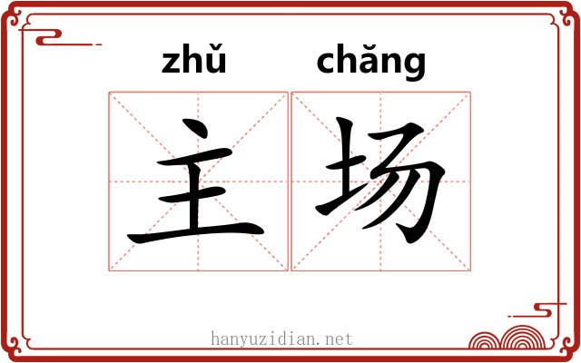主场