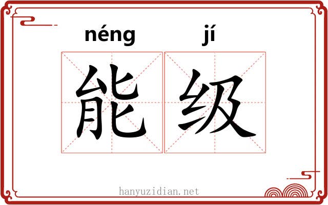 能级 能级