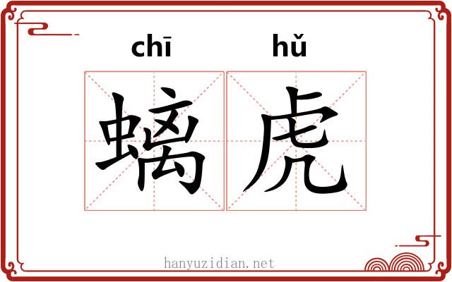 螭虎 螭虎