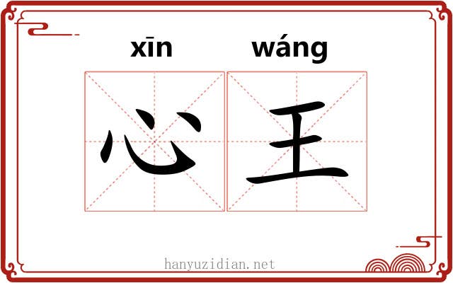 心王
