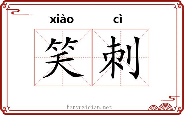 笑刺