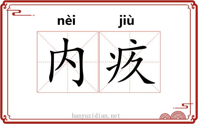 内疚