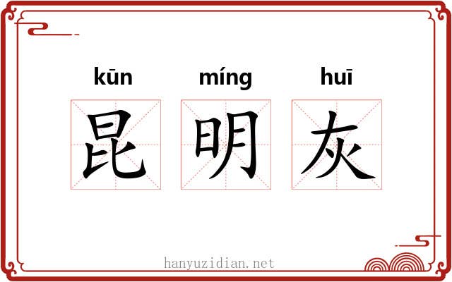昆明灰 昆明灰