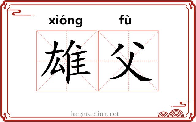 雄父