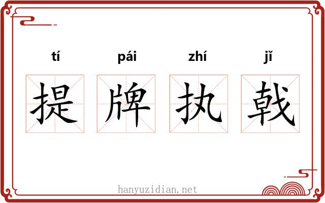 提牌执戟
