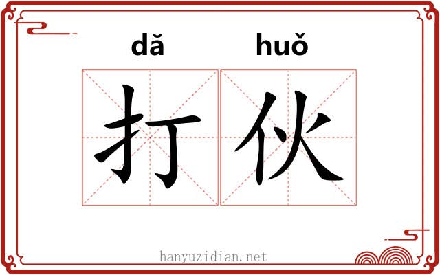 打伙 打伙