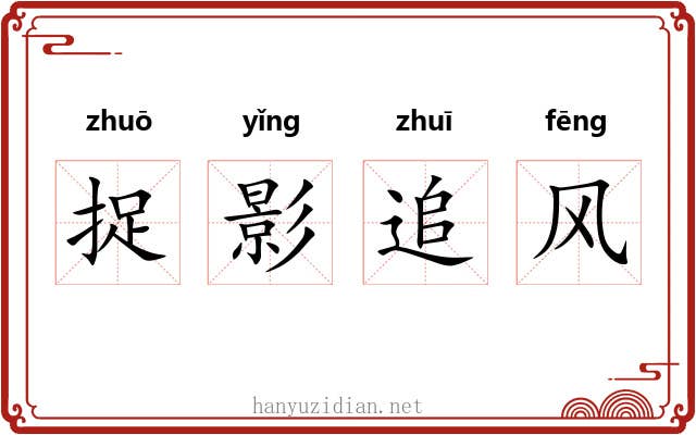 捉影追风
