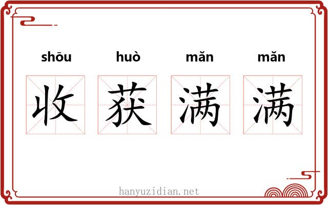 收获满满 收获满满
