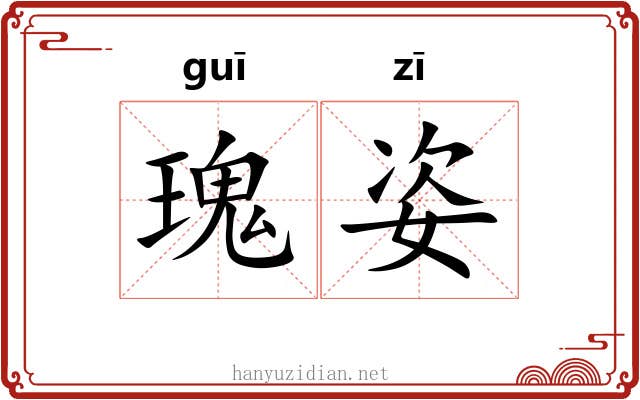 瑰姿