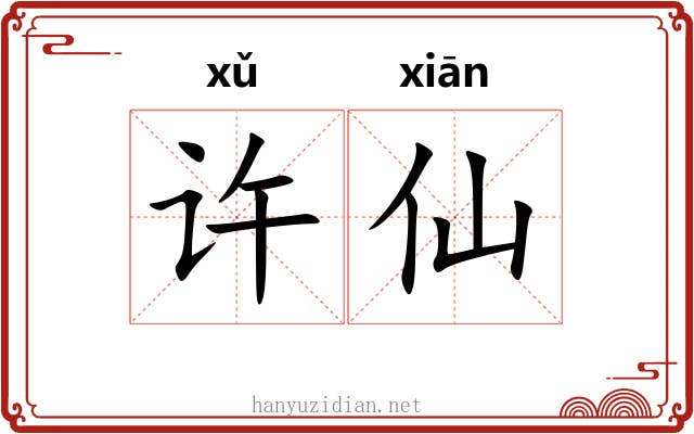 许仙 许仙