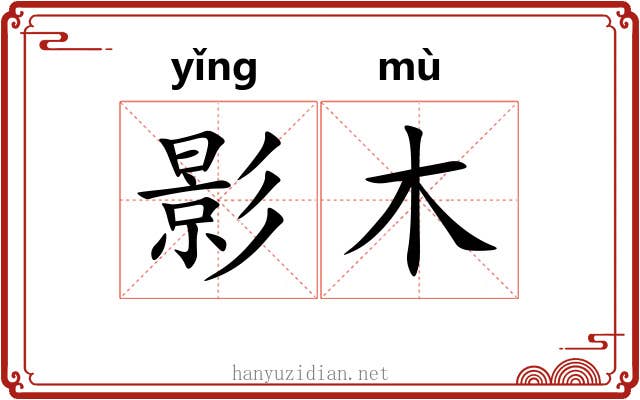 影木 影木