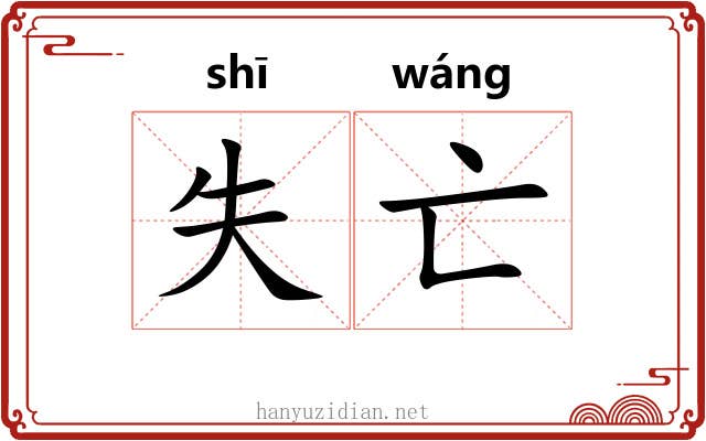 失亡