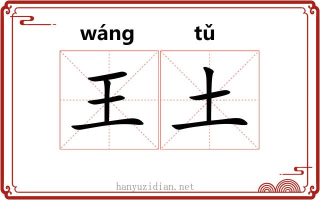 王土