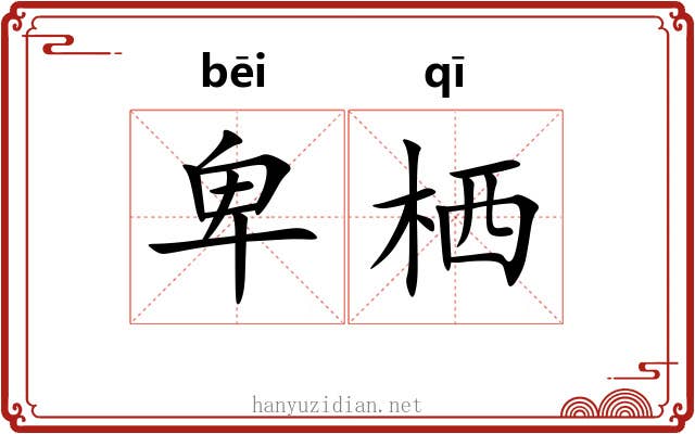卑栖