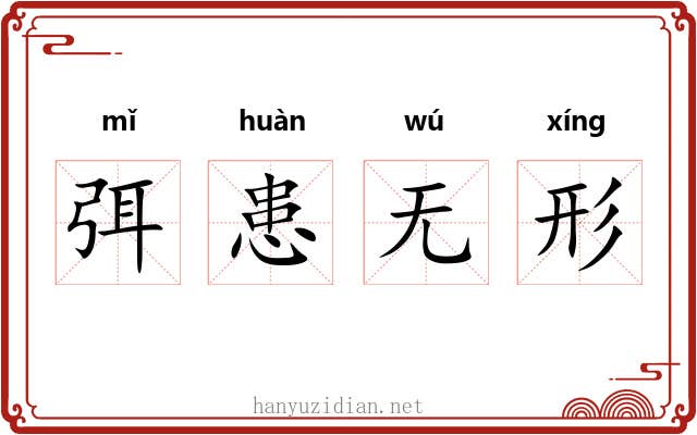 弭患无形 弭患无形