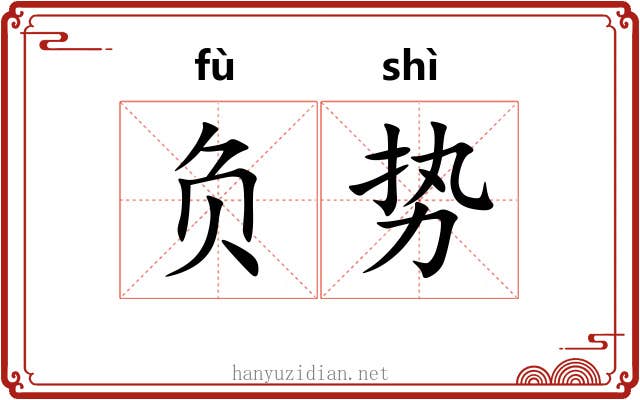 负势 负势