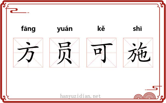方员可施 方员可施