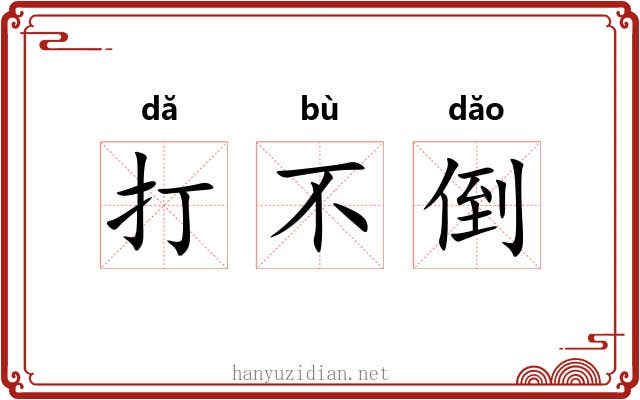 打不倒 打不倒