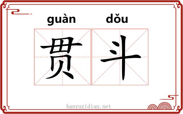 贯斗 贯斗