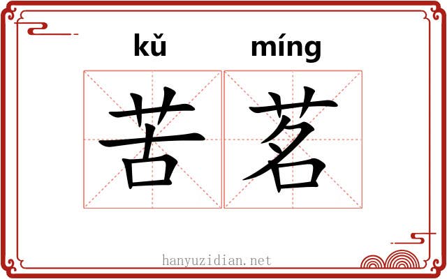 苦茗