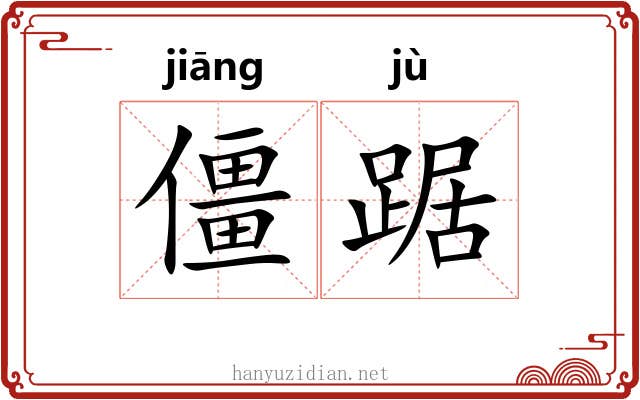 僵踞
