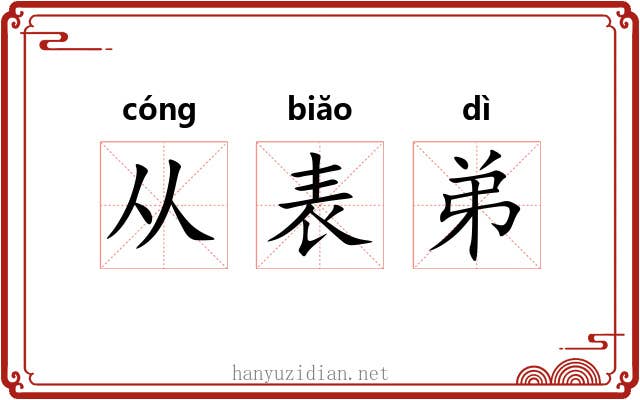 从表弟