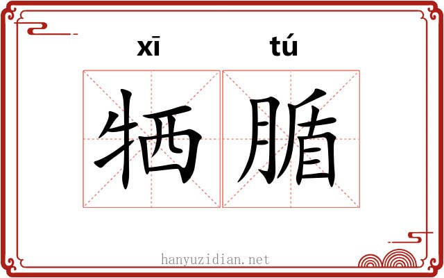 牺腯