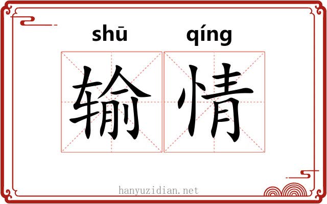 输情